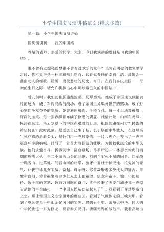 小学生国庆节演讲稿范文
