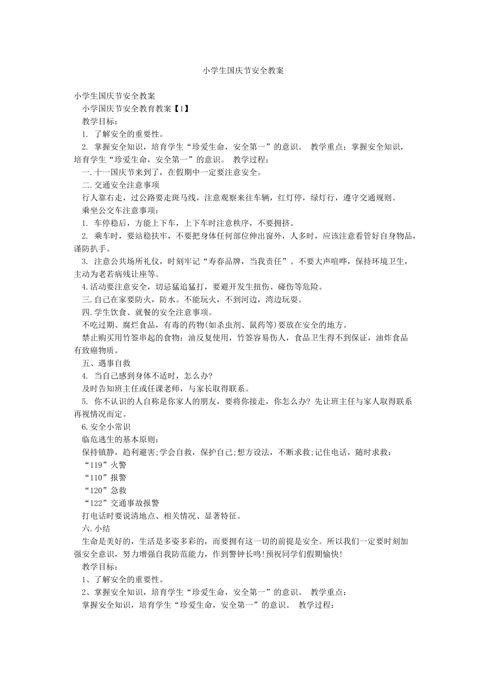 小学生国庆节安全教案_第1页