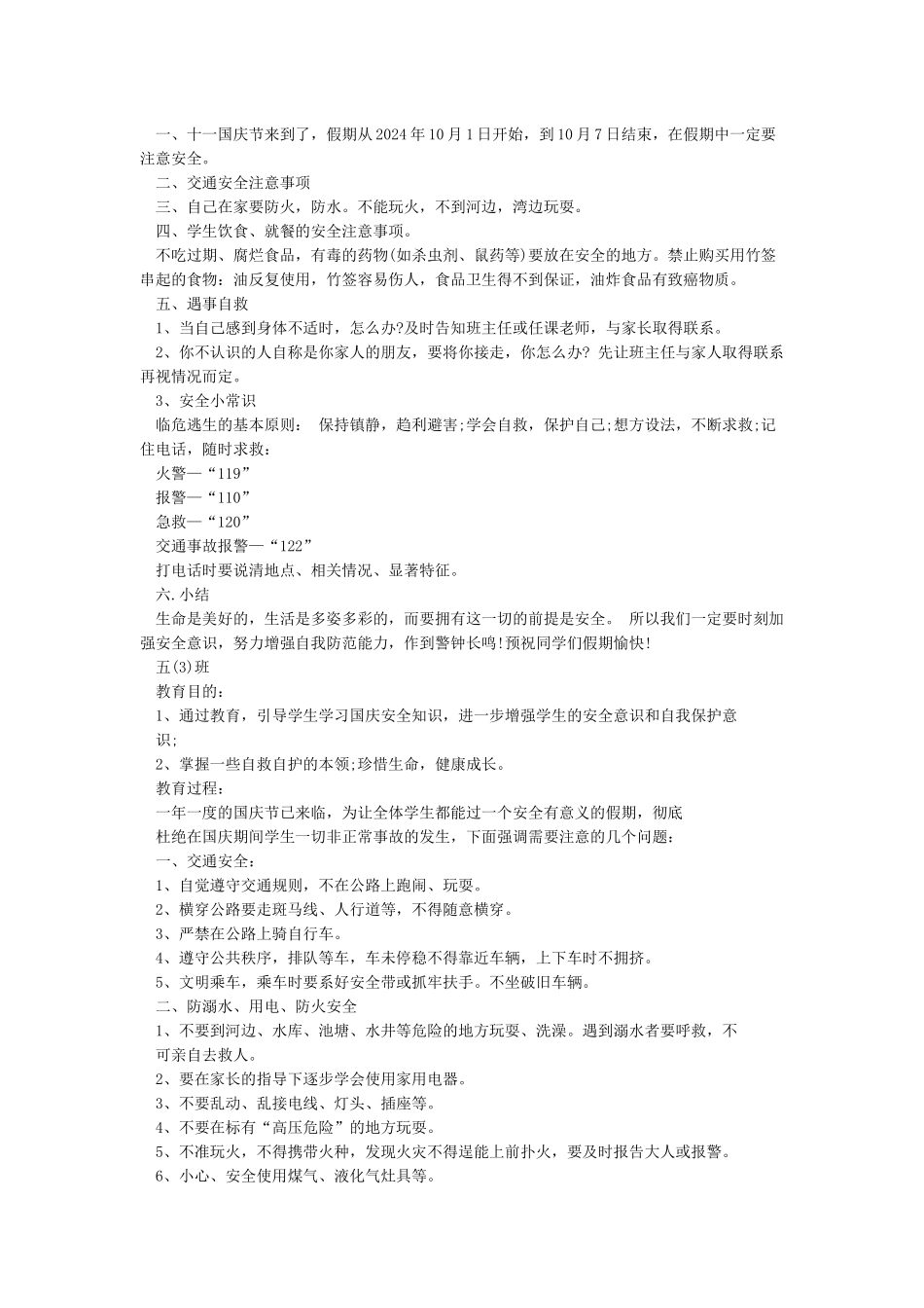 小学生国庆节安全教案_第2页