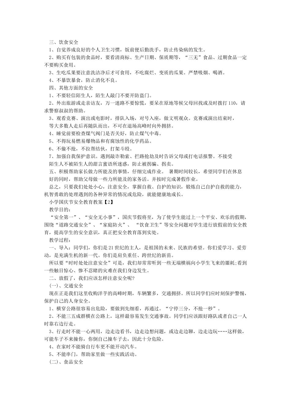 小学生国庆节安全教案_第3页