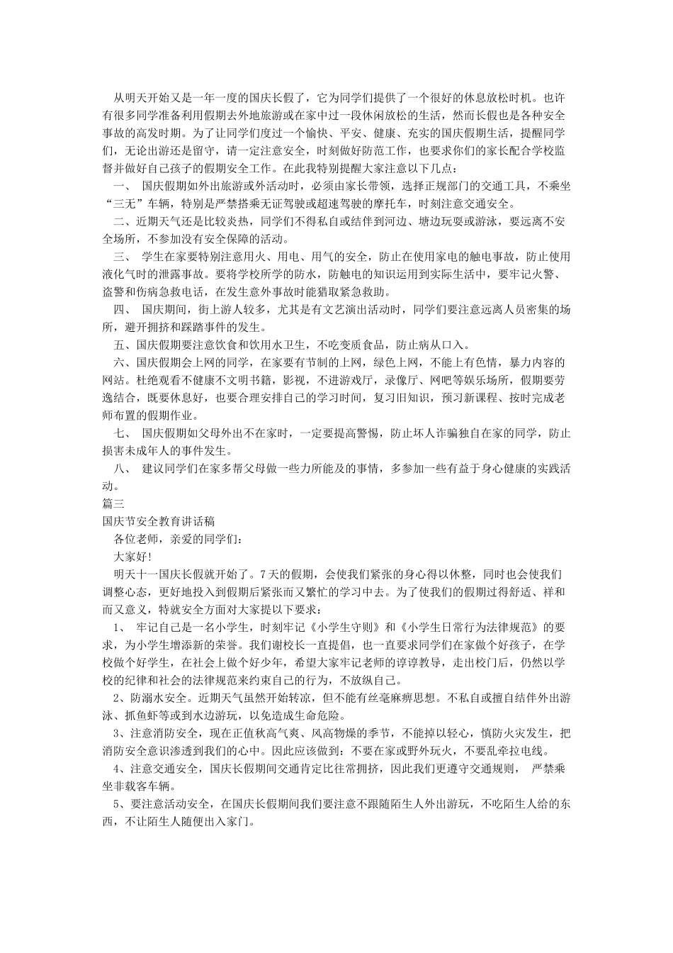 小学生国庆节安全教育_第2页