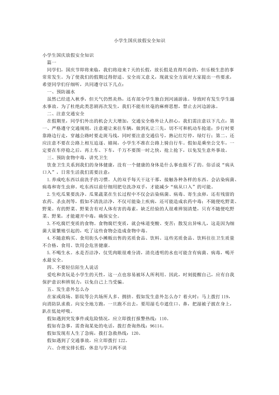 小学生国庆放假安全知识_第1页