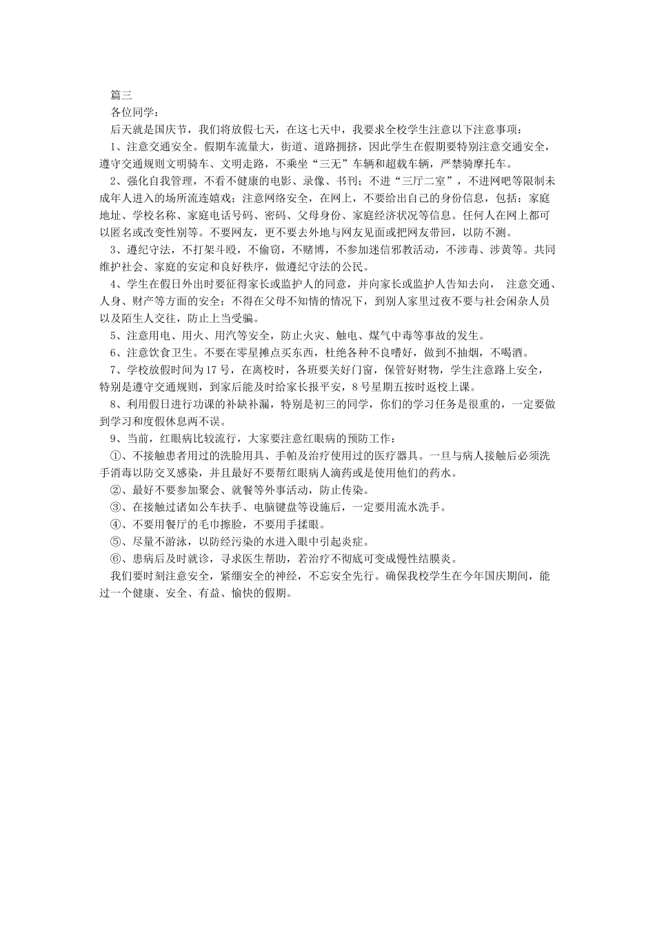 小学生国庆放假安全知识_第3页