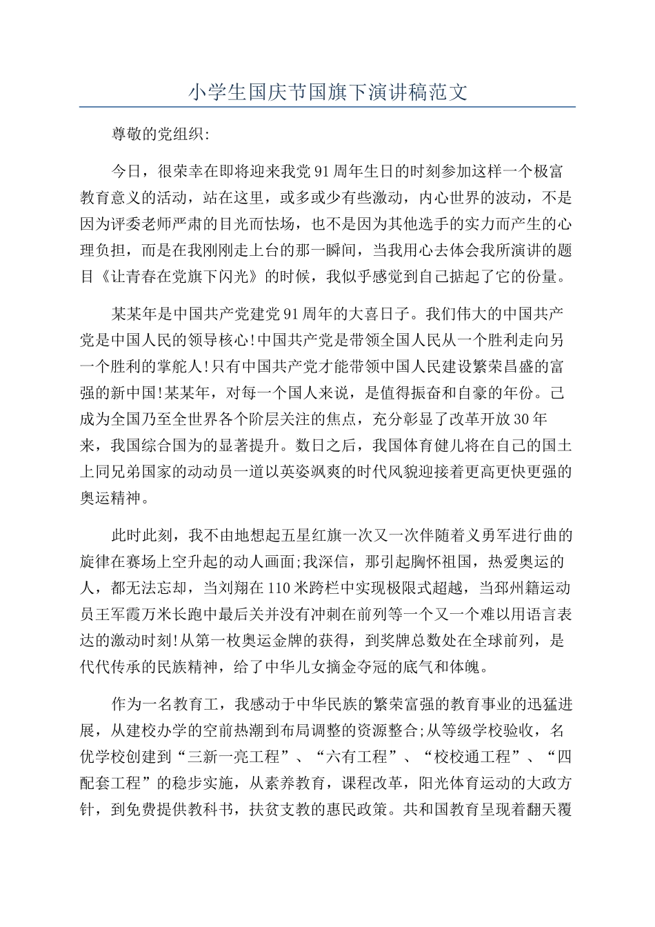 小学生国庆节国旗下演讲稿范文_第1页