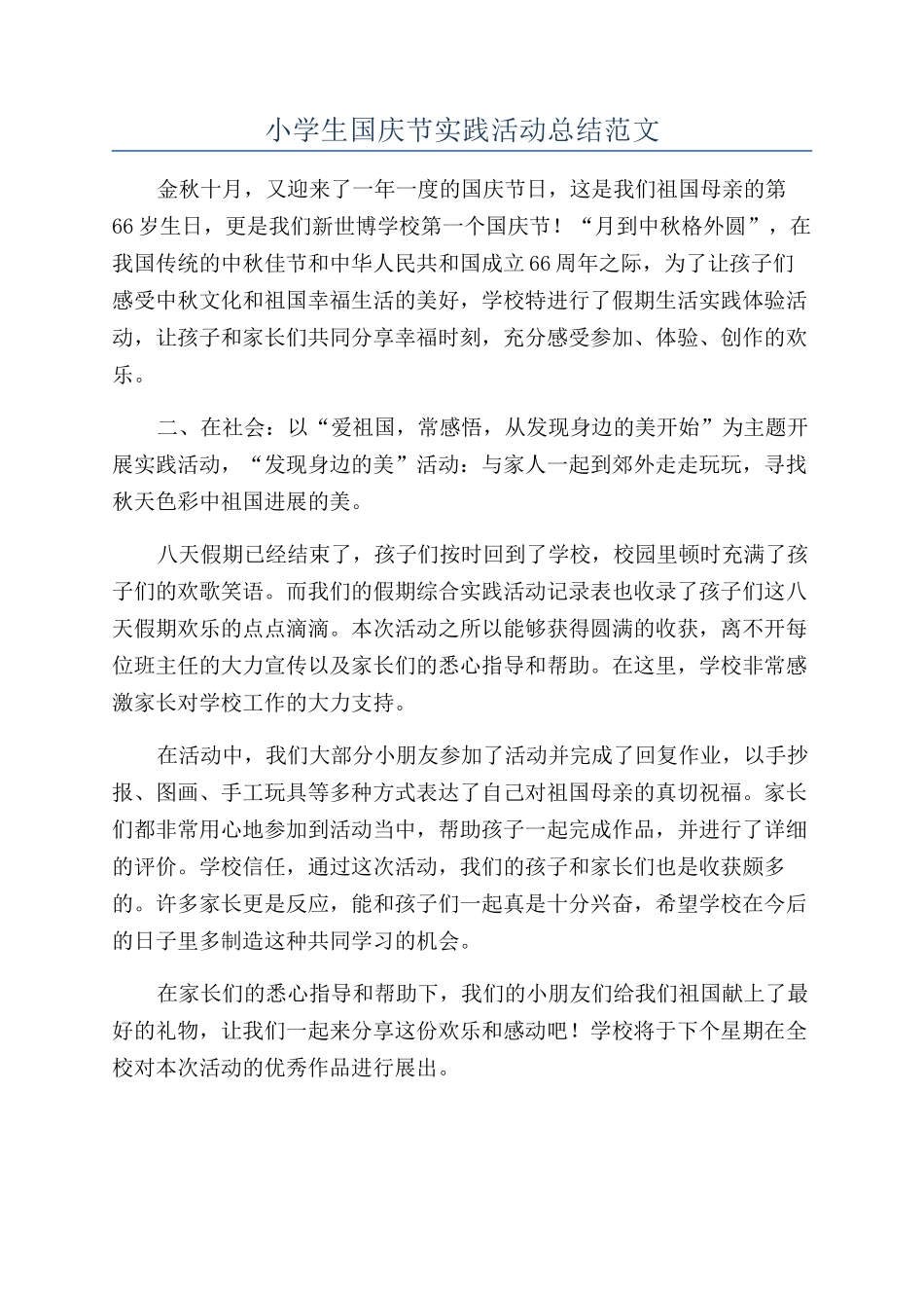 小学生国庆节实践活动总结范文_第1页