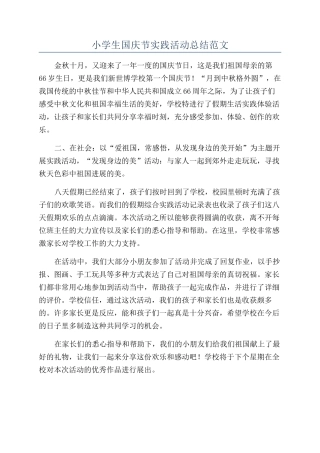 小学生国庆节实践活动总结范文