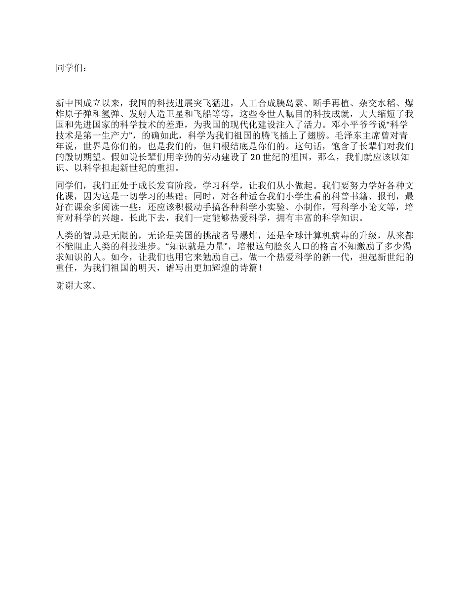 小学生国庆演讲—做热爱科学的新一代优秀演讲范文_第1页