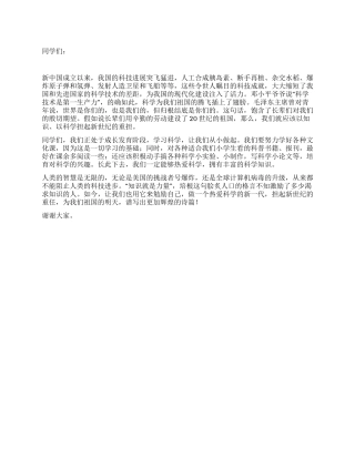 小学生国庆演讲—做热爱科学的新一代优秀演讲范文
