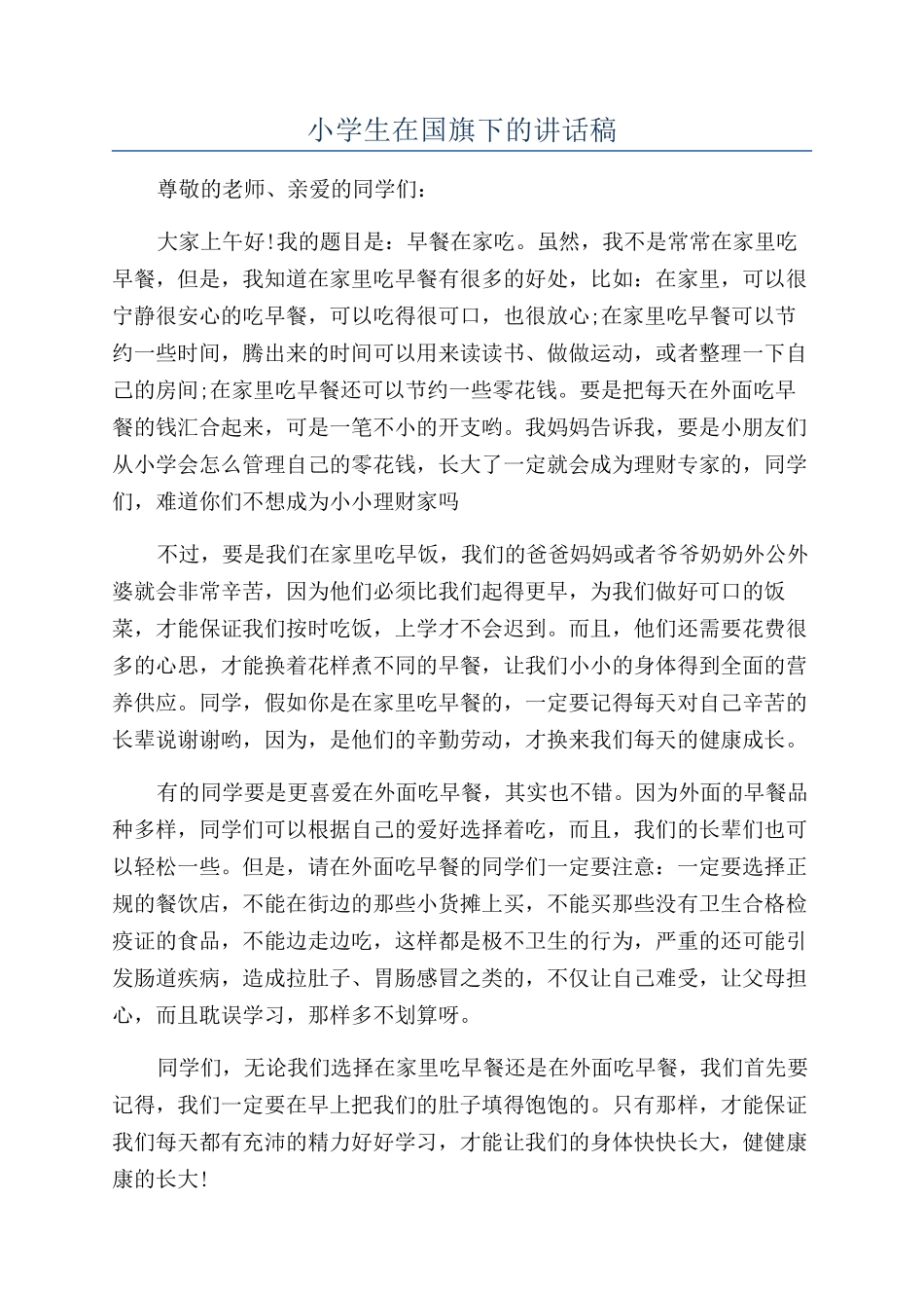 小学生在国旗下的讲话稿_第1页