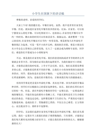 小学生在国旗下的讲话稿