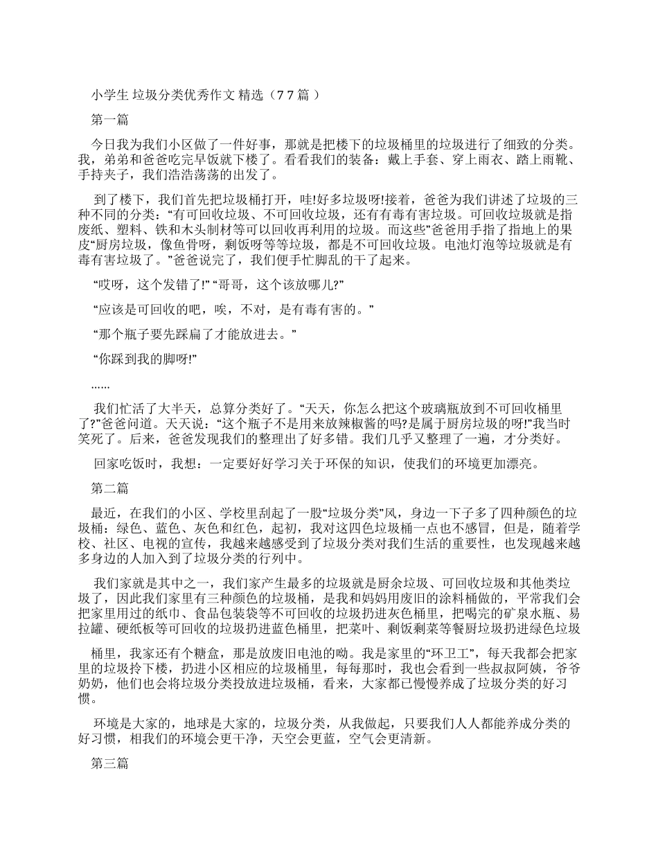 小学生垃圾分类优秀作文_第1页