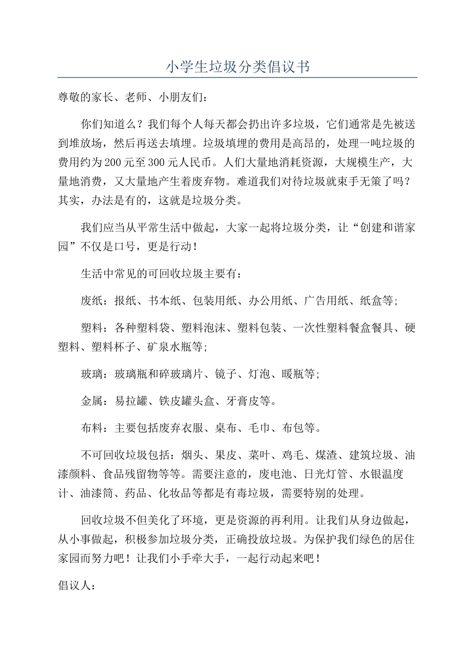 小学生垃圾分类倡议书_第1页