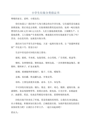 小学生垃圾分类倡议书