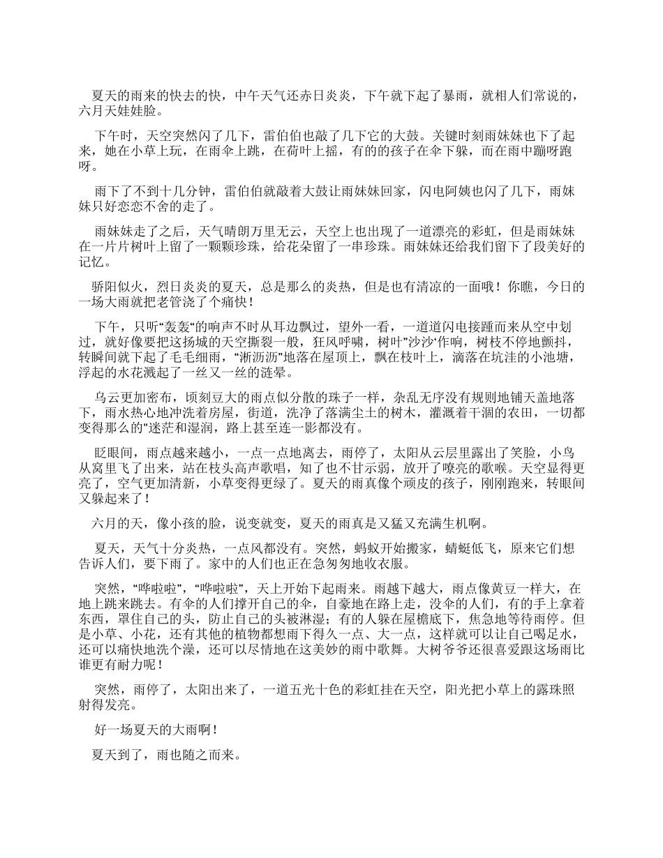 小学生夏天雨300字优秀作文_第1页