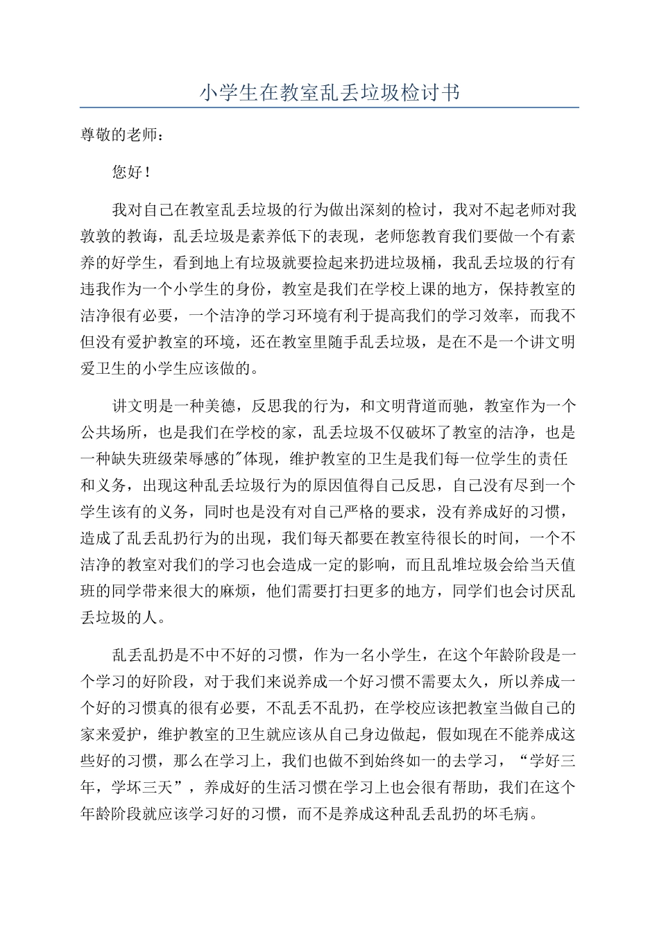 小学生在教室乱丢垃圾检讨书_第1页