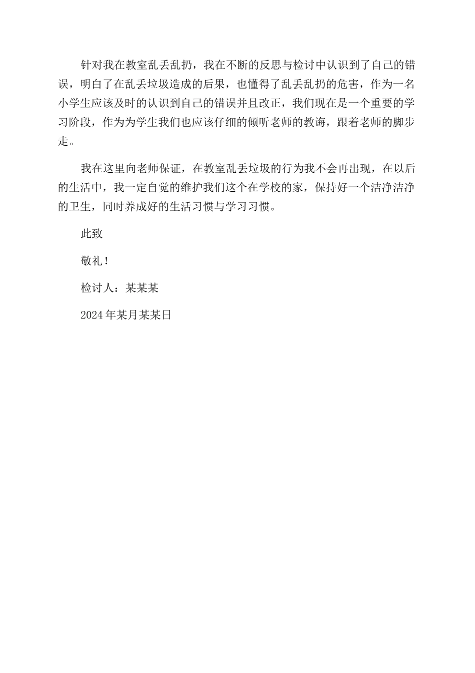 小学生在教室乱丢垃圾检讨书_第2页