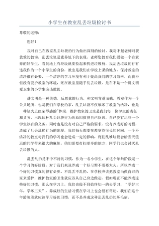 小学生在教室乱丢垃圾检讨书