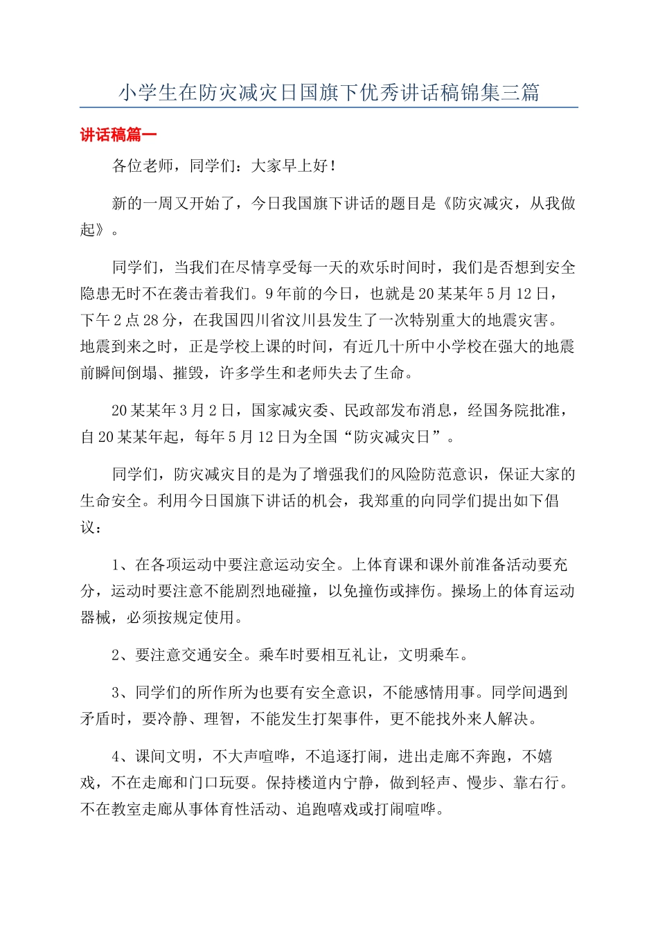 小学生在防灾减灾日国旗下优秀讲话稿锦集三篇_第1页