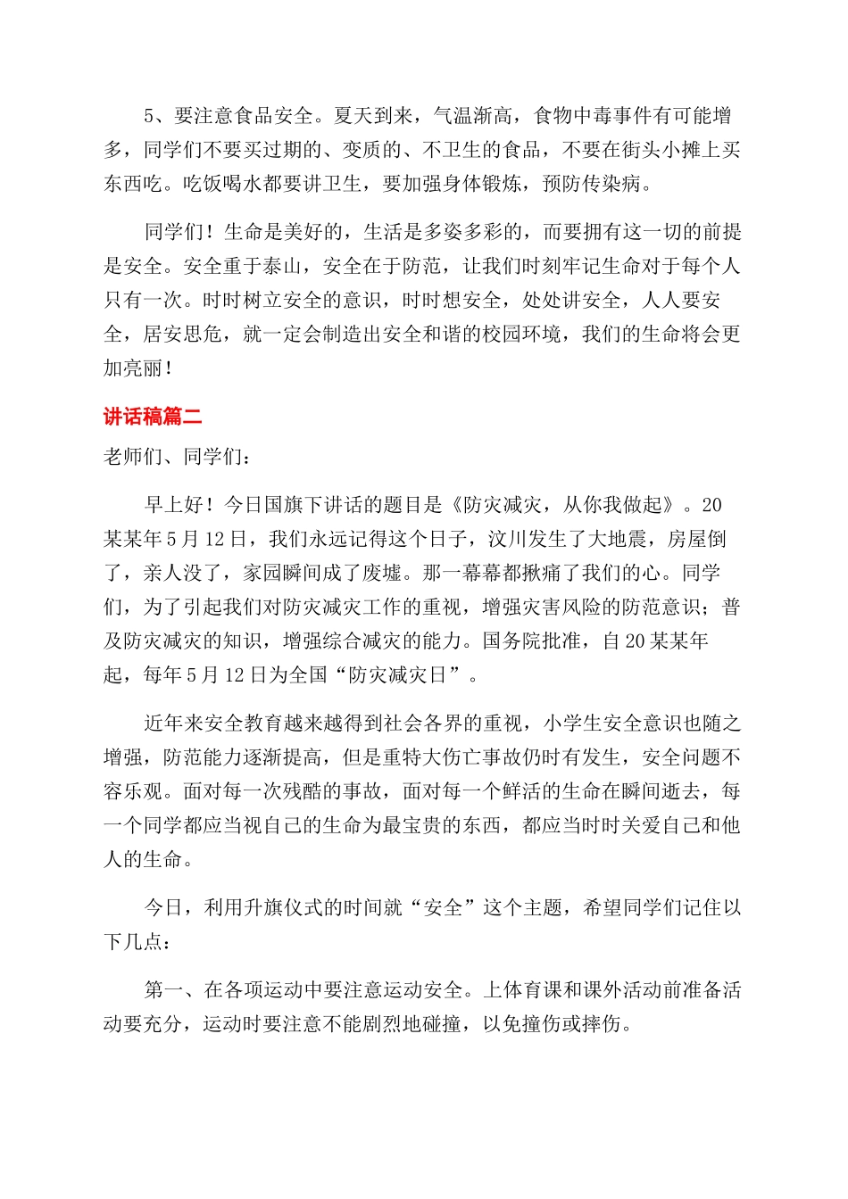 小学生在防灾减灾日国旗下优秀讲话稿锦集三篇_第2页