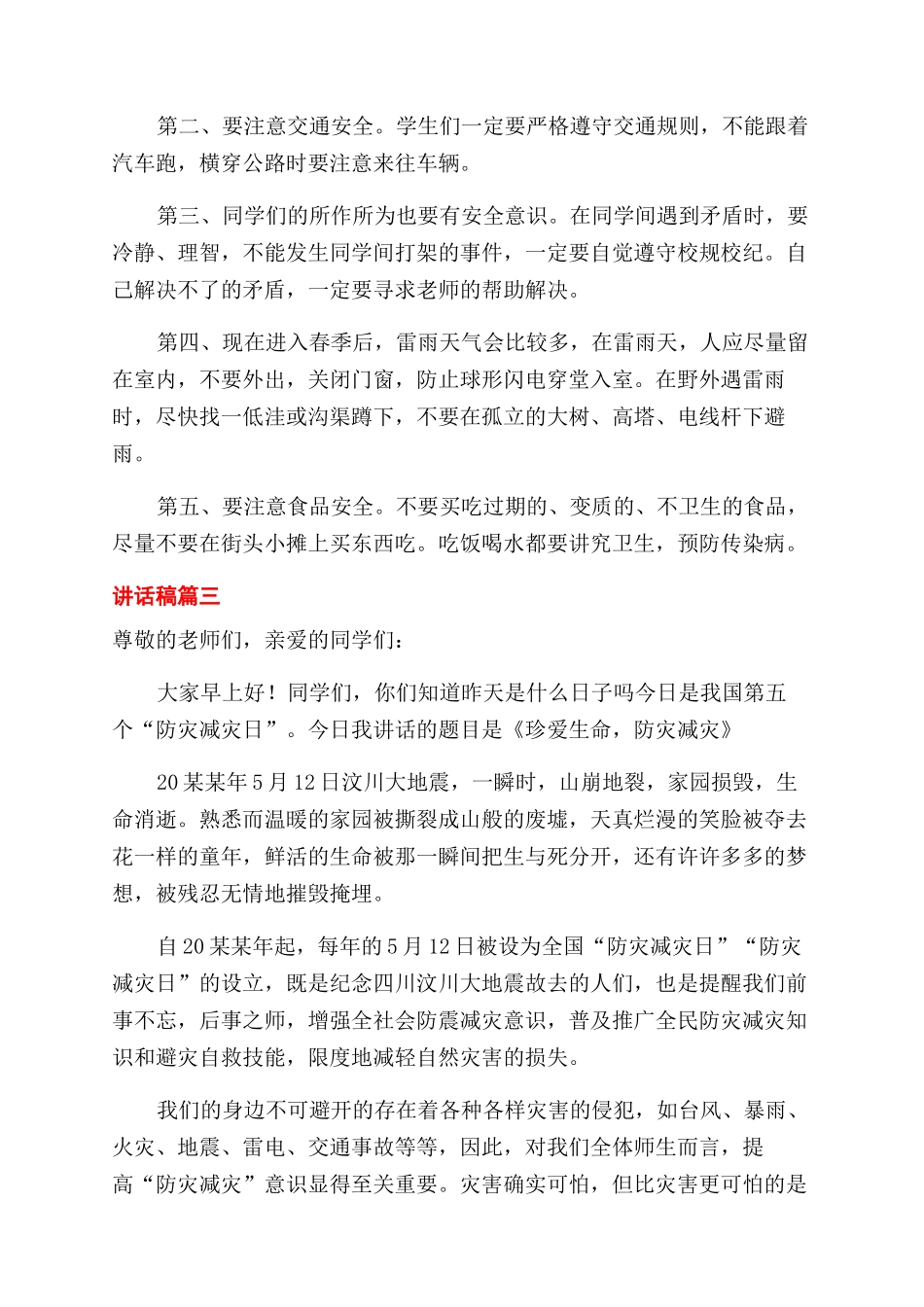 小学生在防灾减灾日国旗下优秀讲话稿锦集三篇_第3页