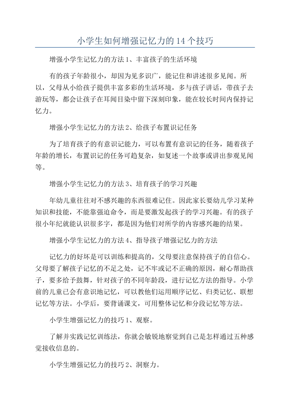 小学生如何增强记忆力的14个技巧_第1页