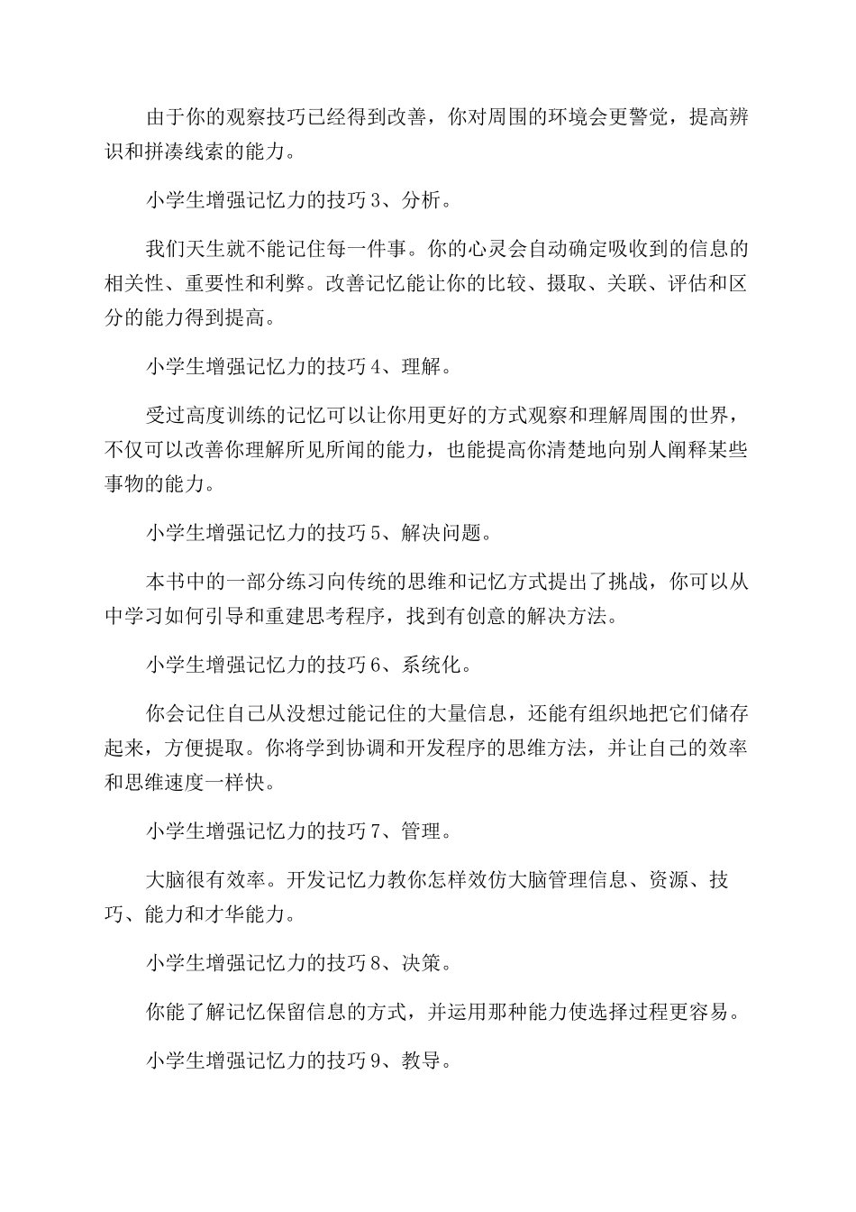 小学生如何增强记忆力的14个技巧_第2页