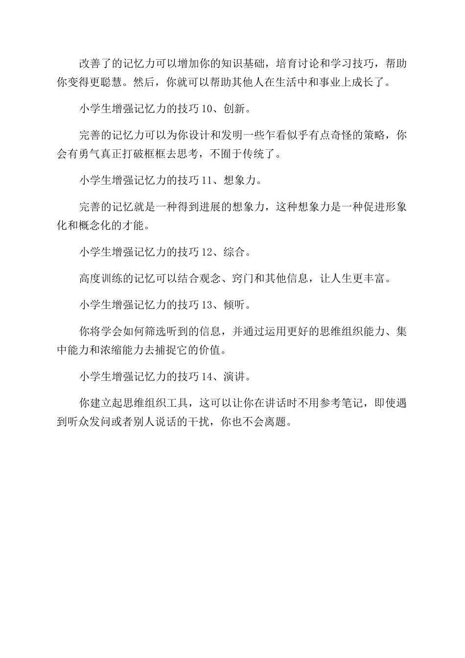 小学生如何增强记忆力的14个技巧_第3页