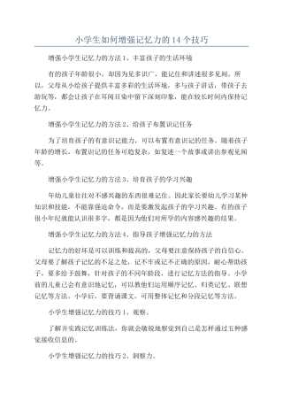 小学生如何增强记忆力的14个技巧