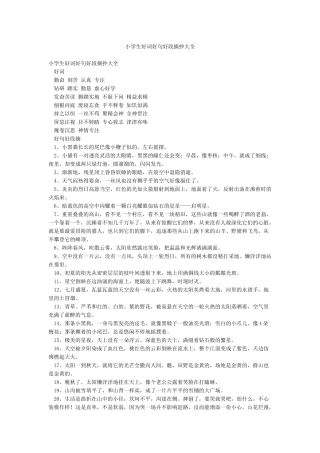 小学生好词好句好段摘抄大全