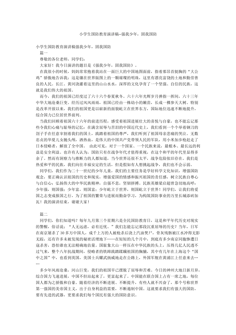 小学生国防教育演讲稿--强我少年固我国防_第1页