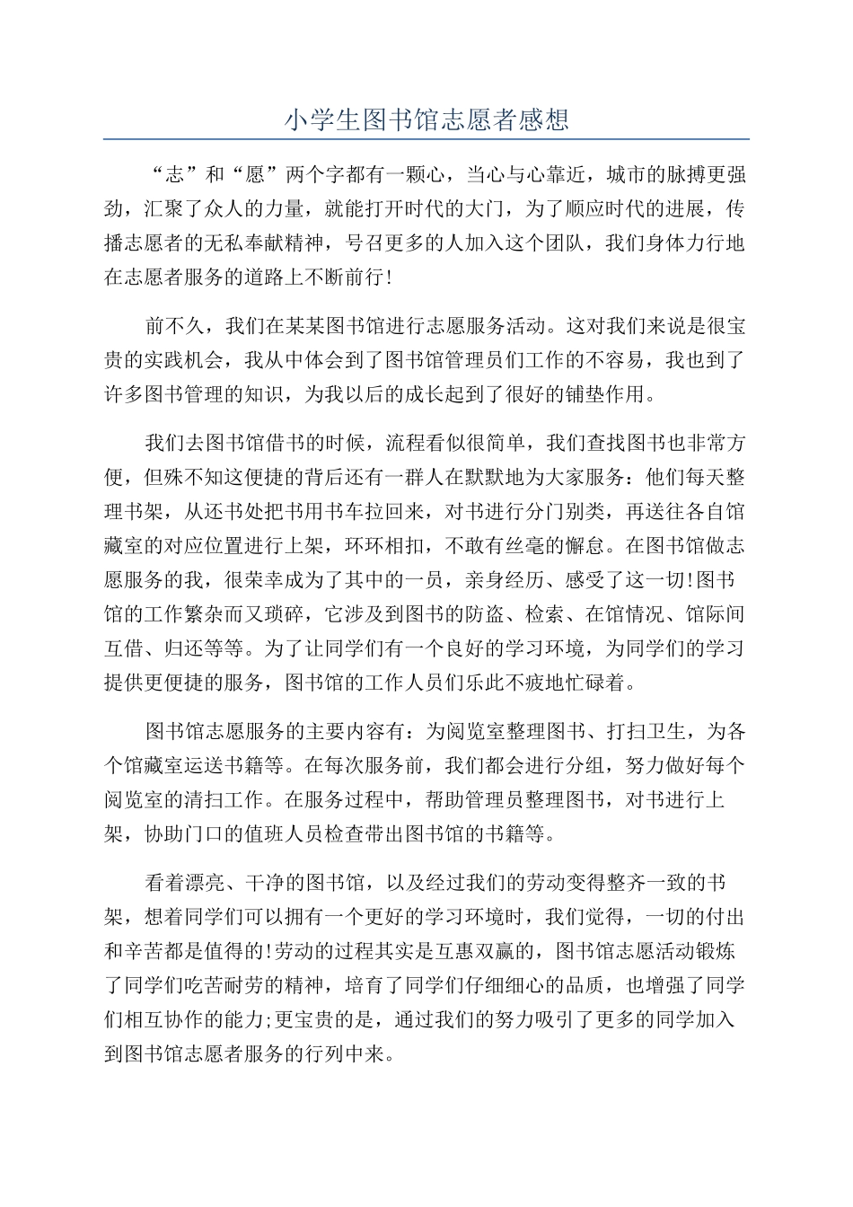 小学生图书馆志愿者感想_第1页