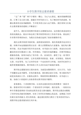 小学生图书馆志愿者感想