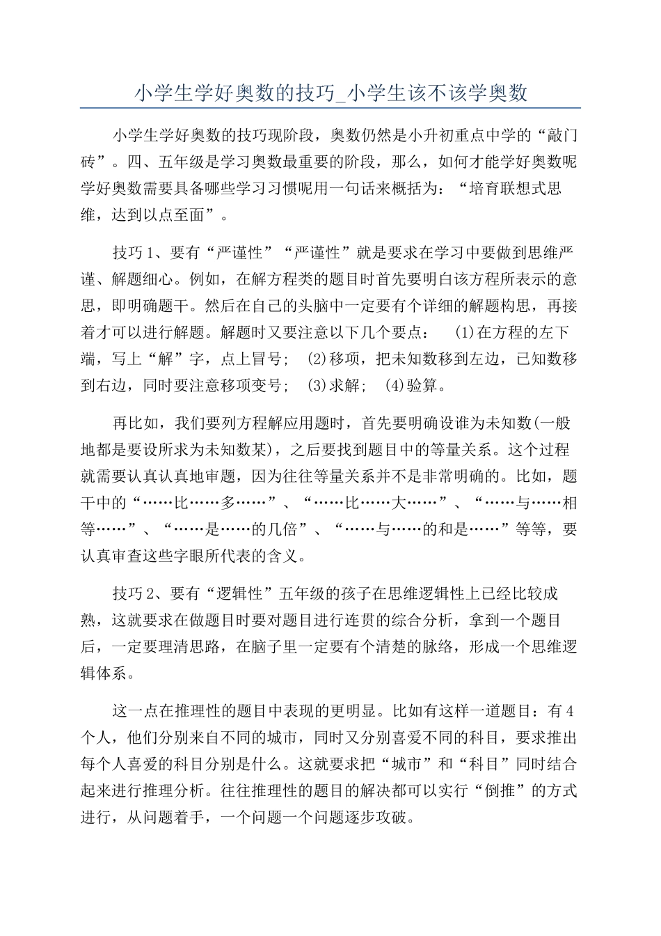小学生学好奥数的技巧-小学生该不该学奥数_第1页