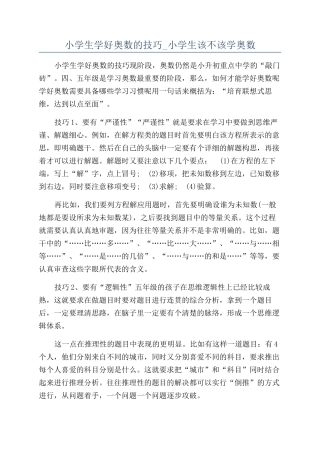 小学生学好奥数的技巧-小学生该不该学奥数