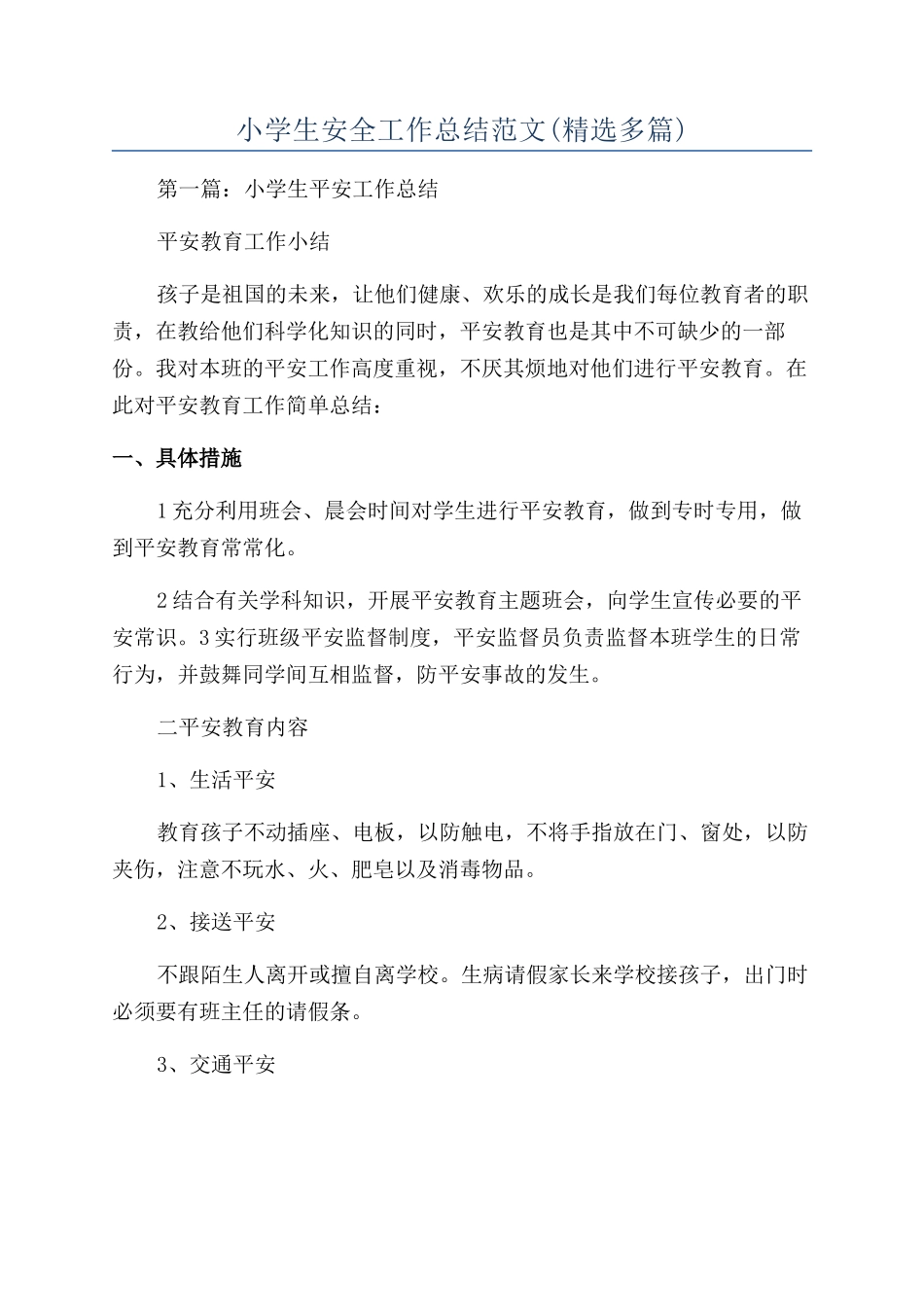 小学生安全工作总结范文_第1页