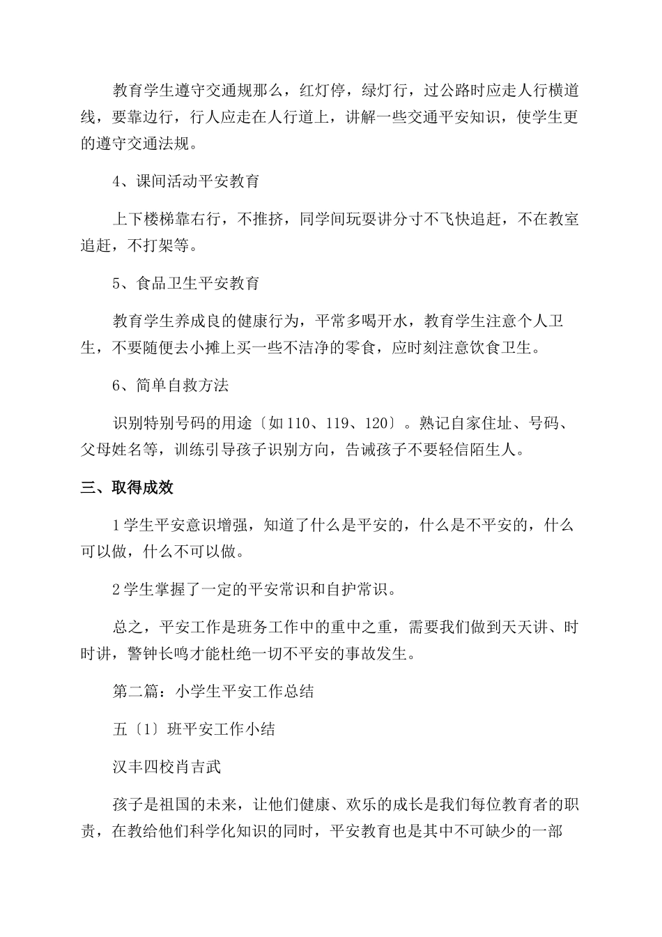 小学生安全工作总结范文_第2页