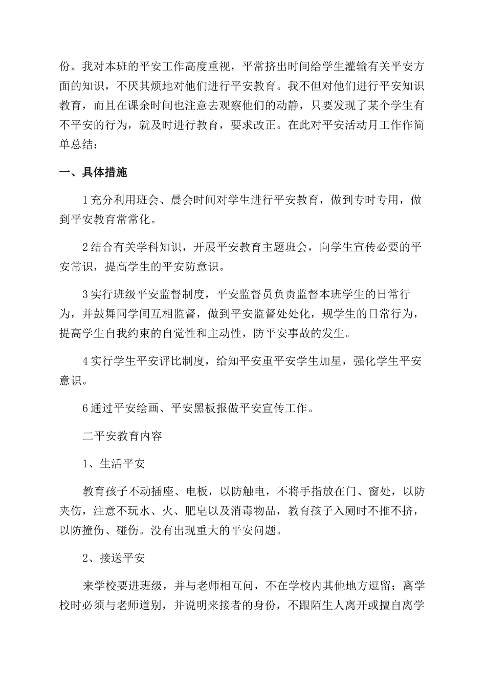 小学生安全工作总结范文_第3页