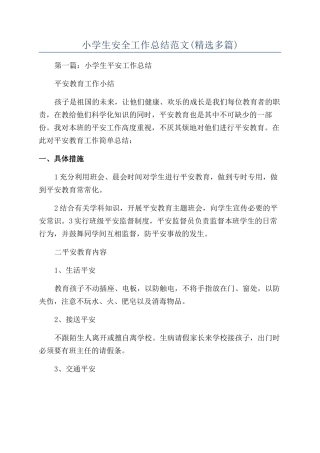 小学生安全工作总结范文
