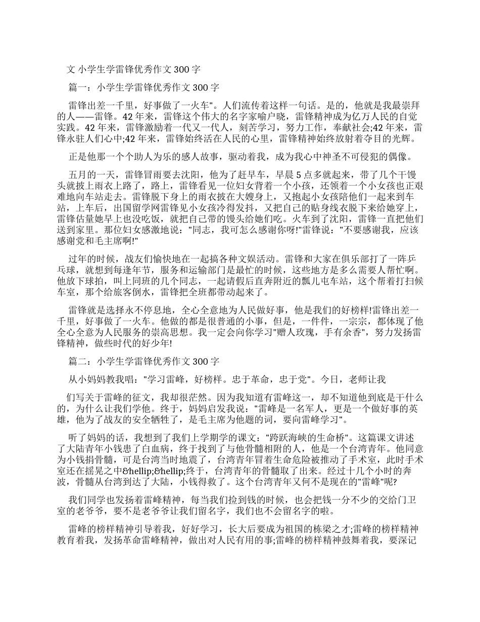 小学生学雷锋优秀作文300字例文_第1页
