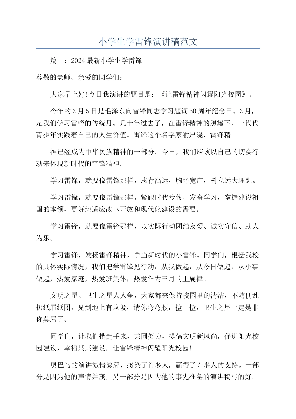 小学生学雷锋演讲稿范文_第1页