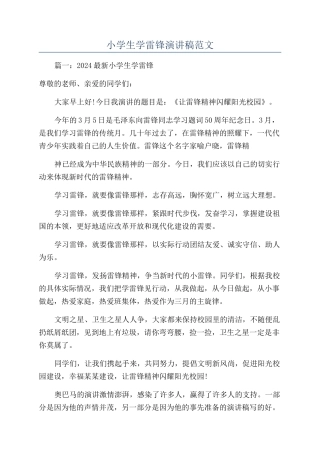 小学生学雷锋演讲稿范文