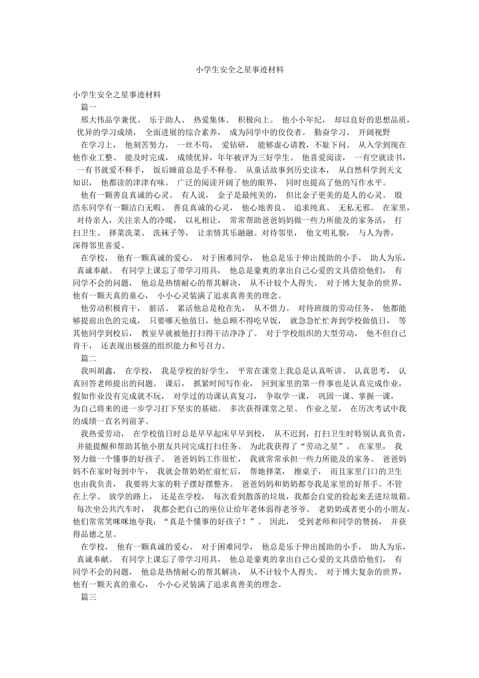 小学生安全之星事迹材料_第1页