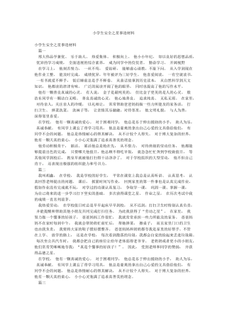 小学生安全之星事迹材料