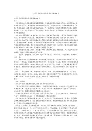 小学生学宪法讲宪法优秀演讲稿500字