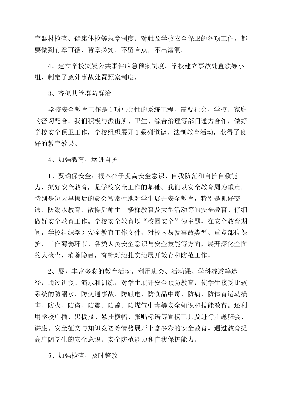 小学生安全总结_第2页