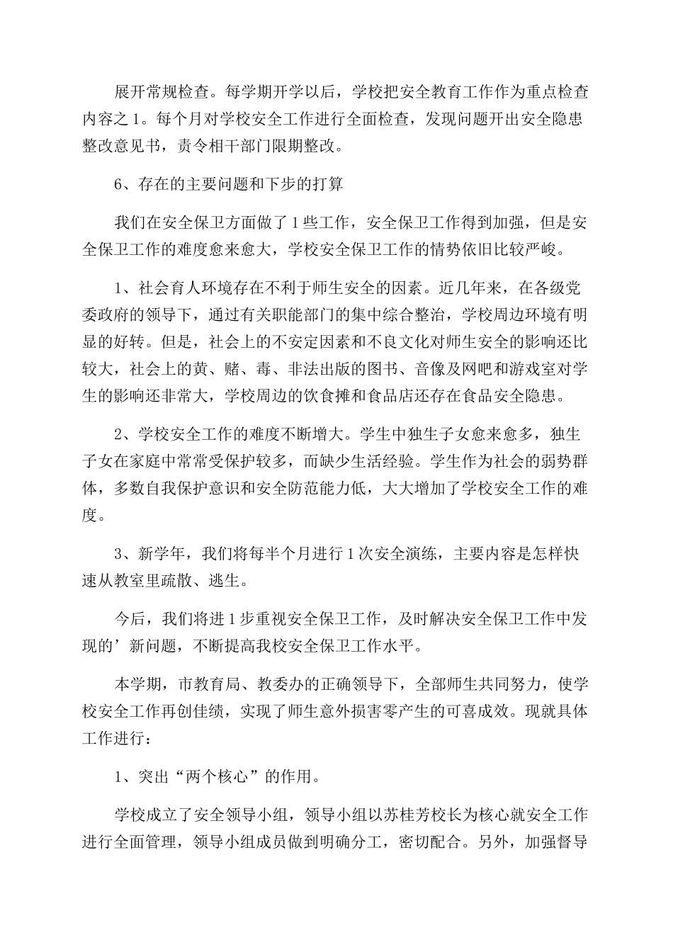 小学生安全总结_第3页