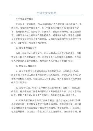 小学生安全总结