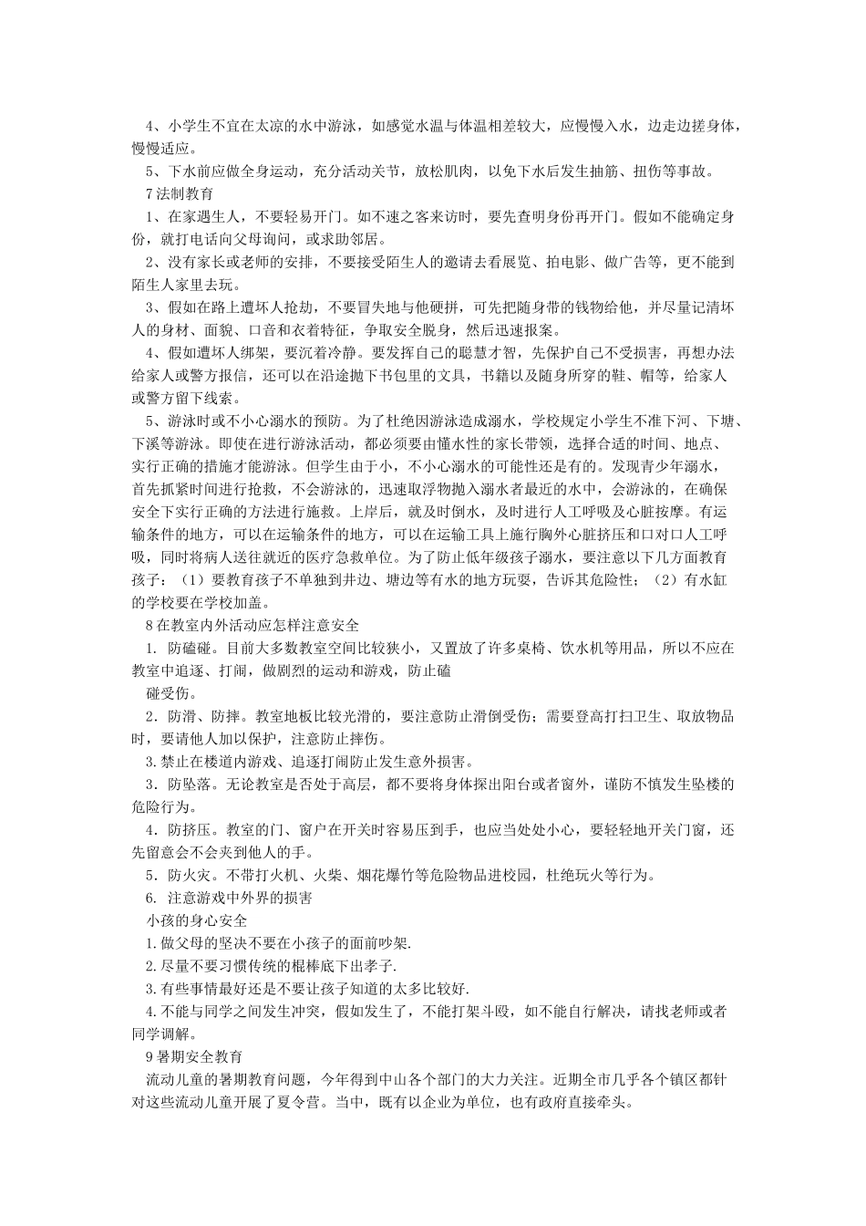 小学生安全教育常识_第3页