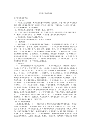小学生安全教育常识