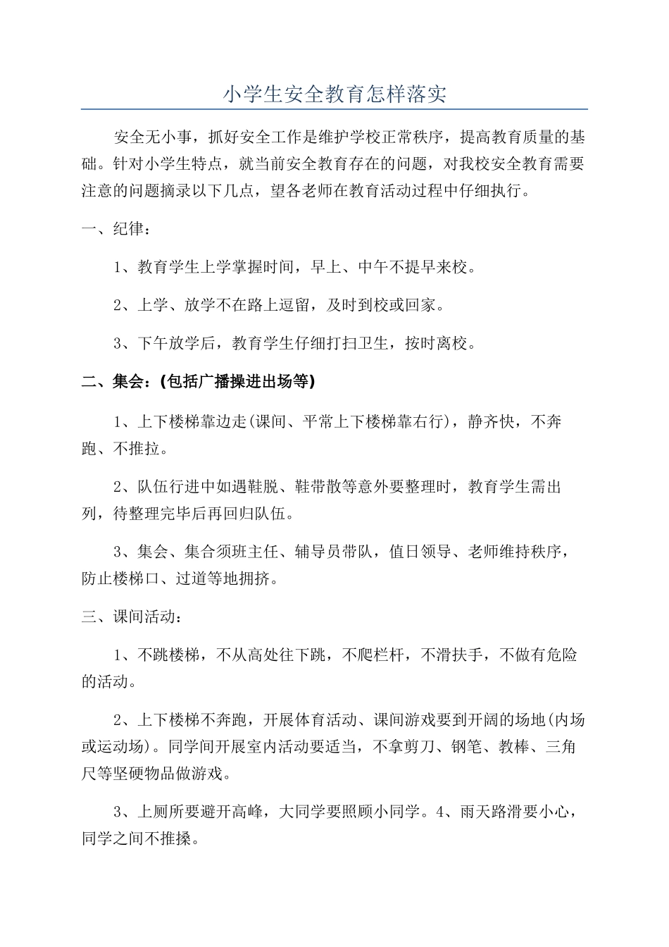 小学生安全教育怎样落实_第1页